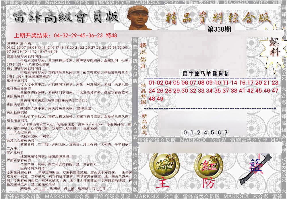 2024338期雷锋资料综合版