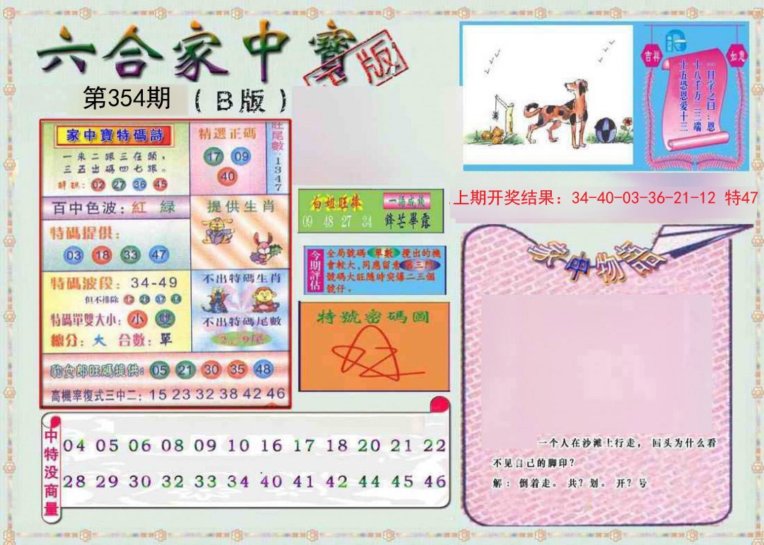 2024354期六合家中宝B