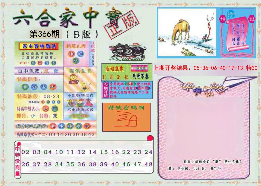 2024366期六合家中宝B