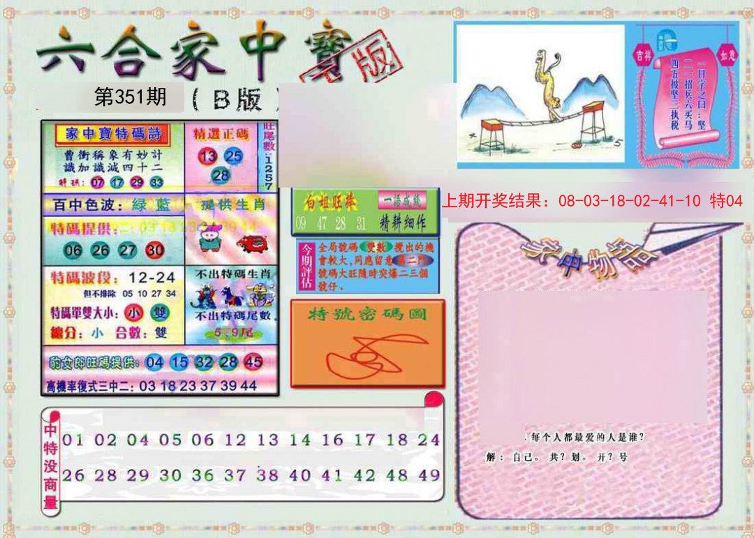 2024351期六合家中宝B