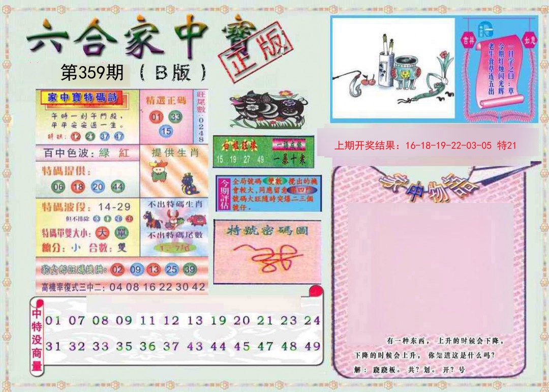 2024359期六合家中宝B