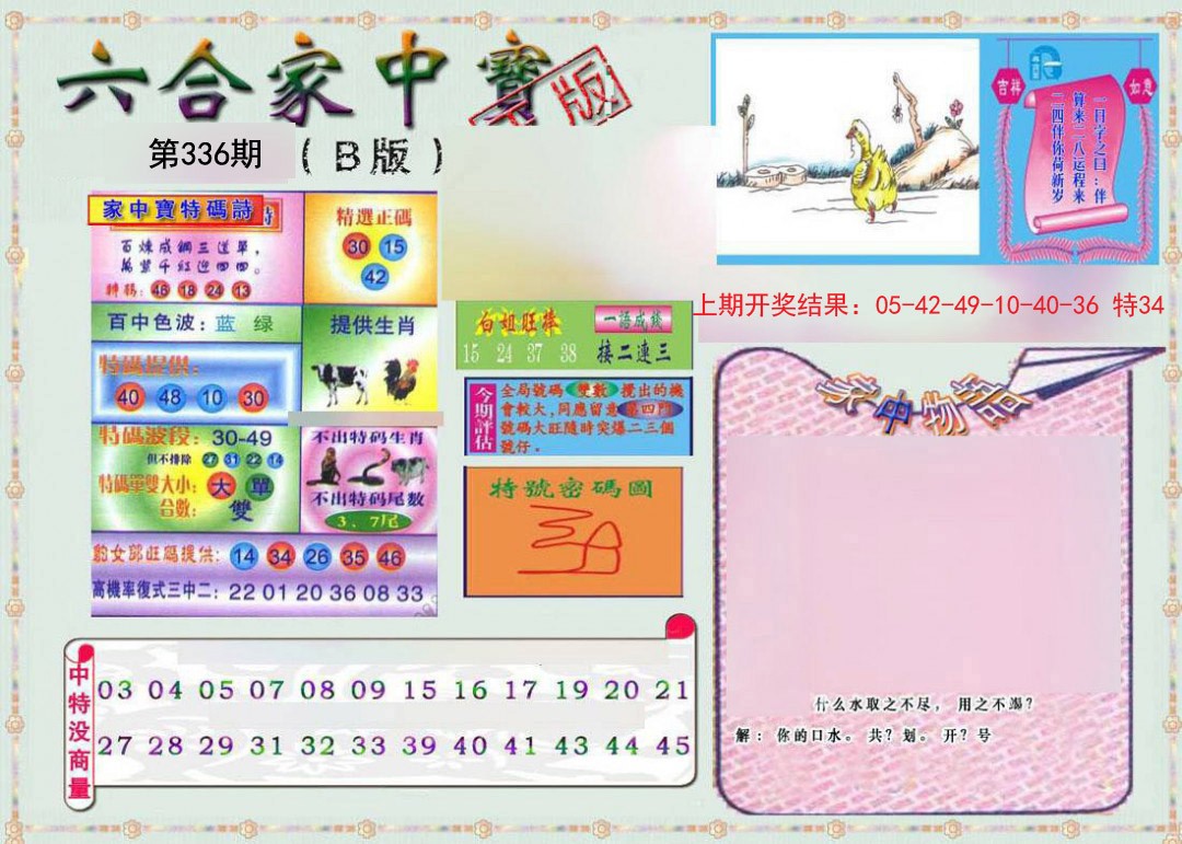 2024336期六合家中宝B