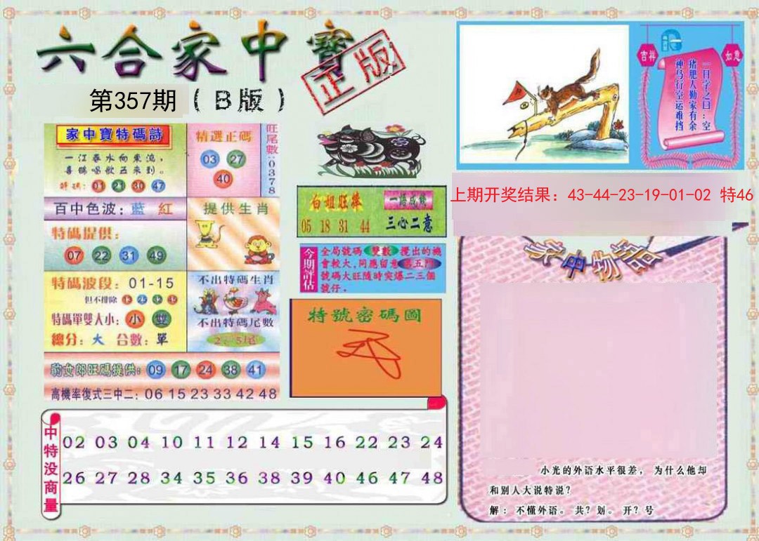 2024357期六合家中宝B