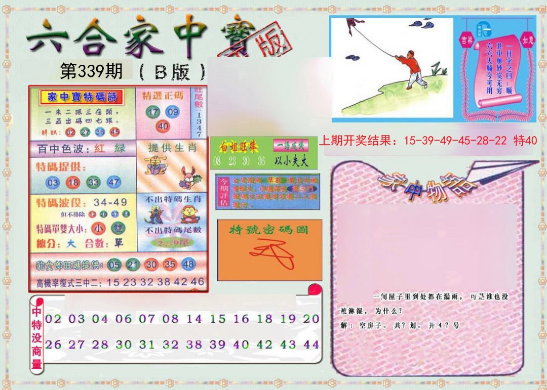 2024339期六合家中宝B