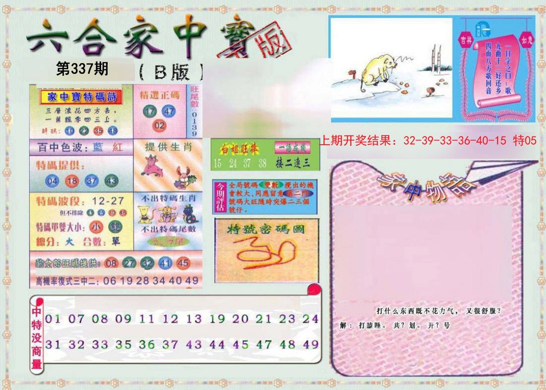 2024337期六合家中宝B