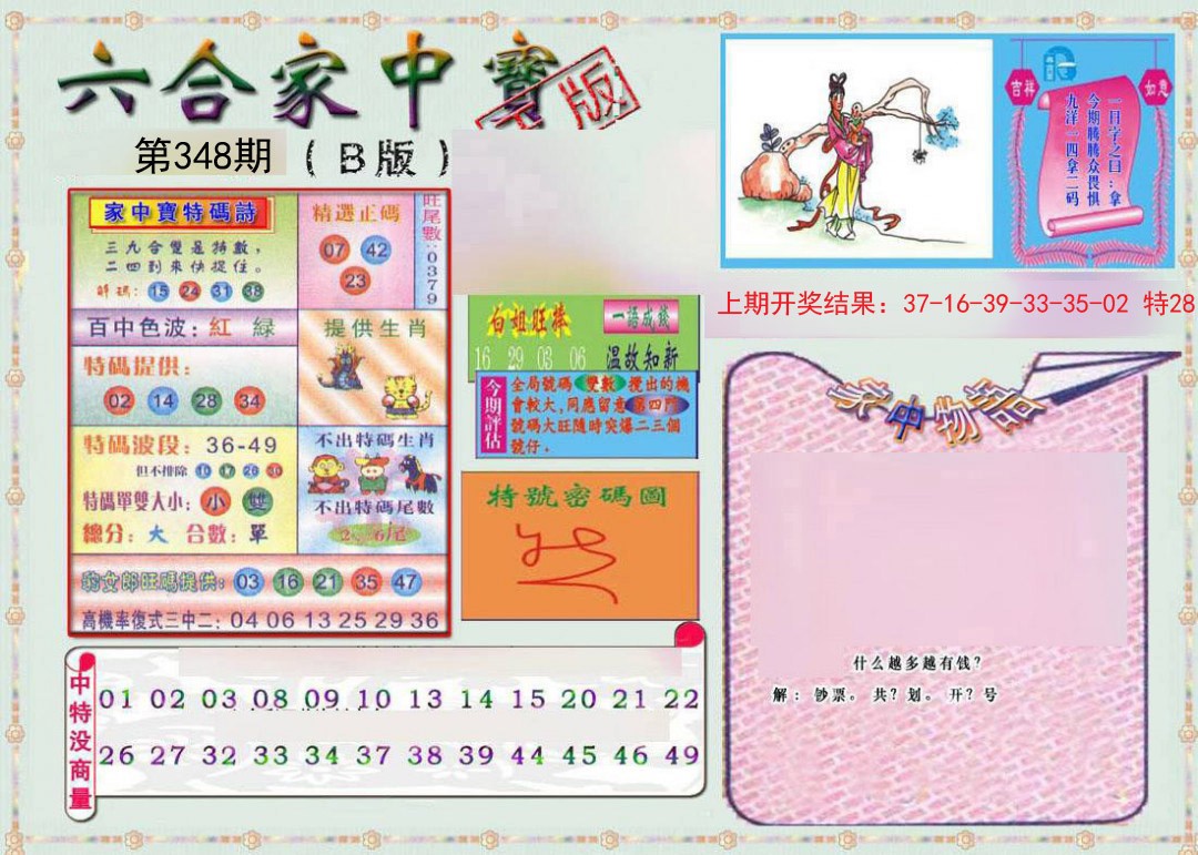 2024348期六合家中宝B