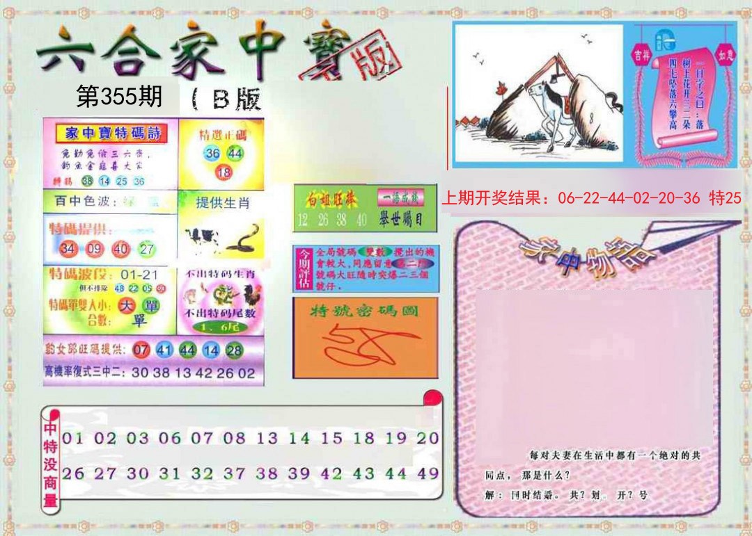 2024355期六合家中宝B