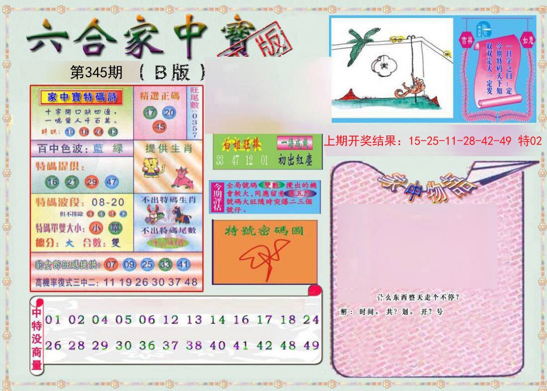 2024345期六合家中宝B