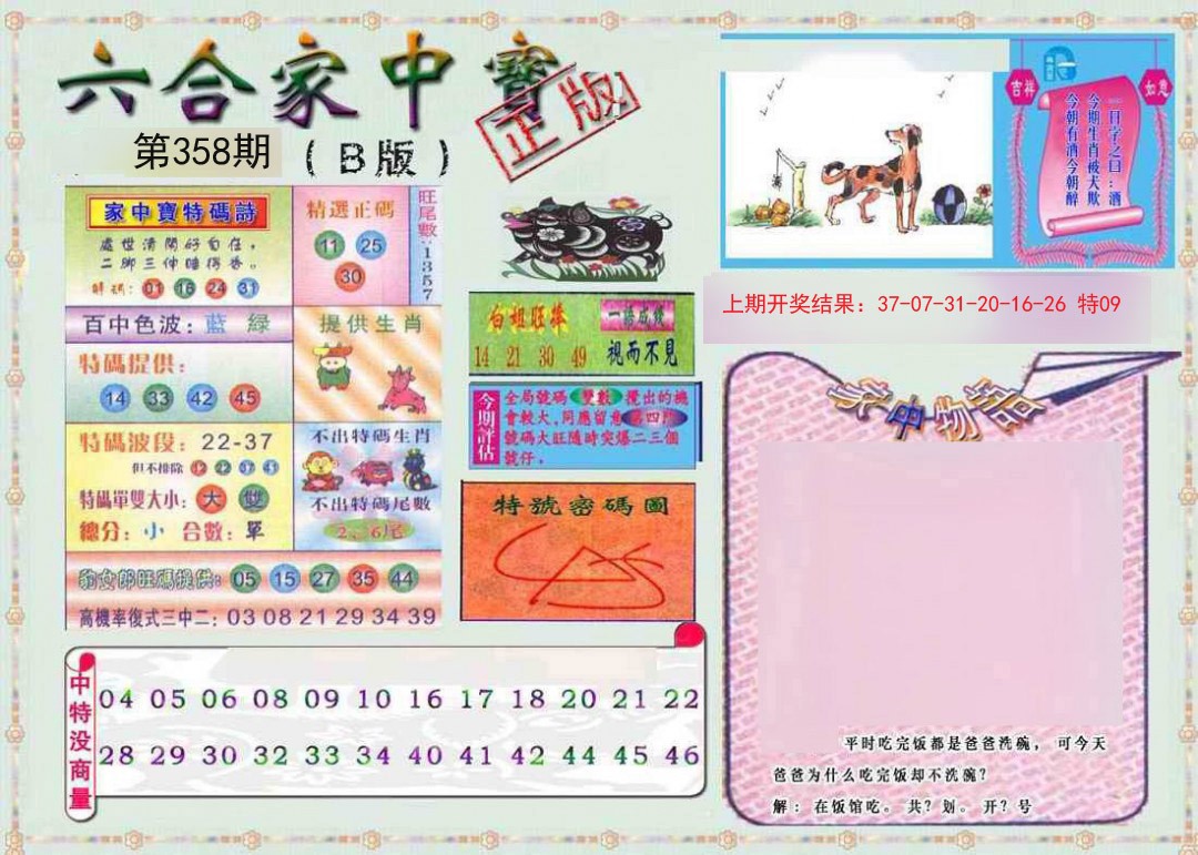 2024358期六合家中宝B