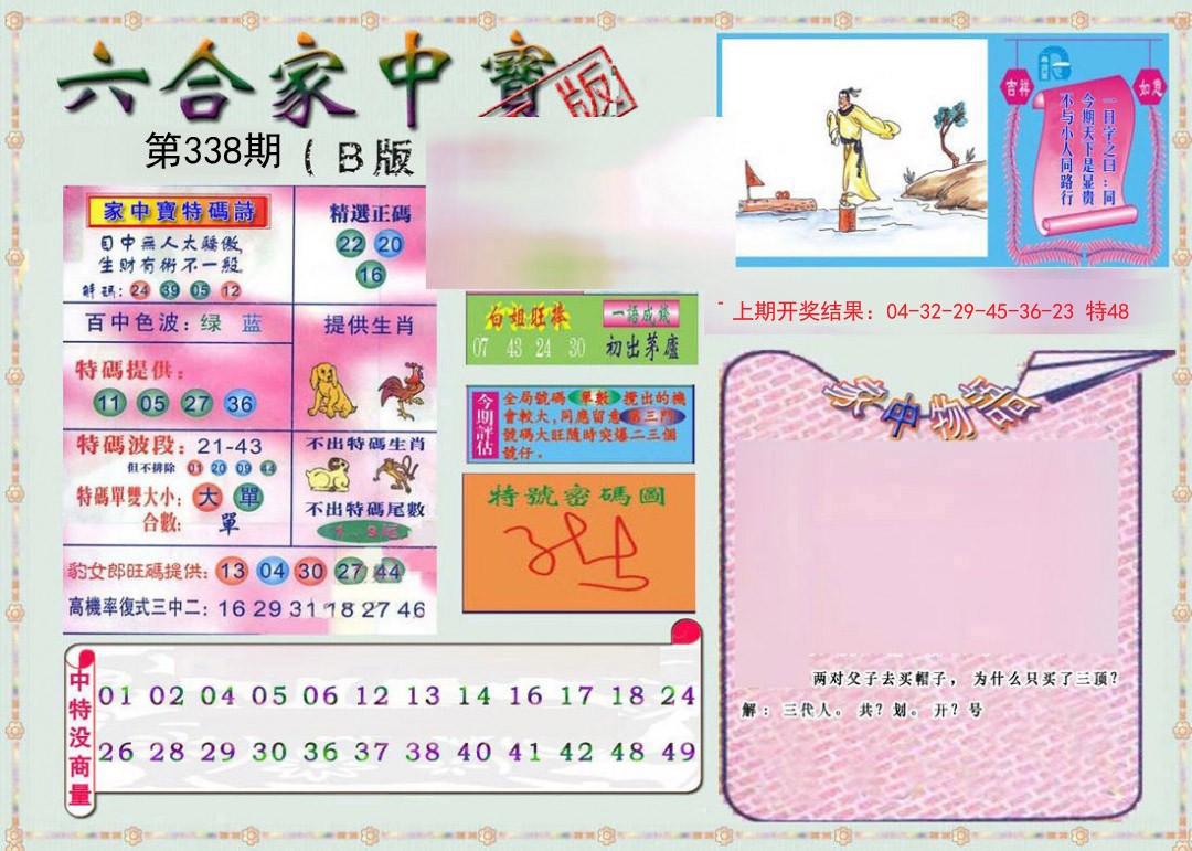 2024338期六合家中宝B
