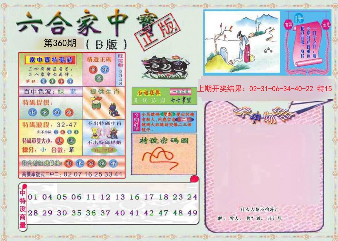 2024360期六合家中宝B