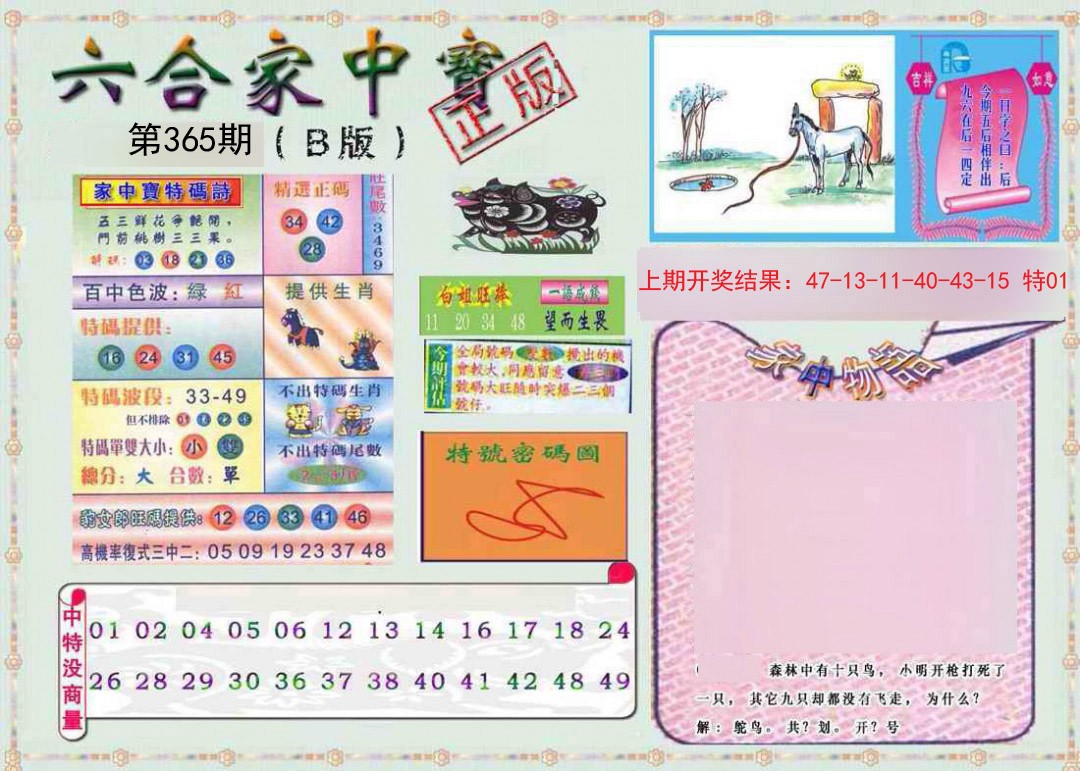2024365期六合家中宝B