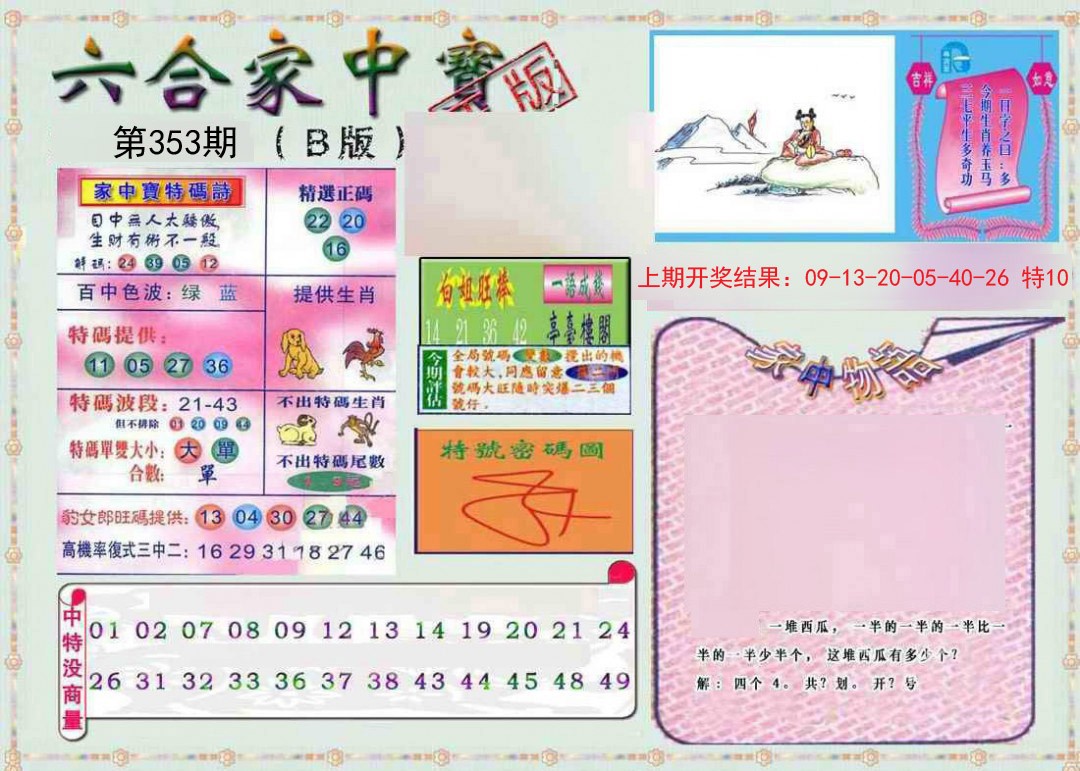2024353期六合家中宝B