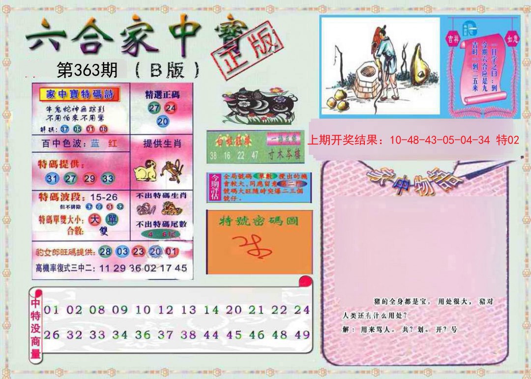 2024363期六合家中宝B