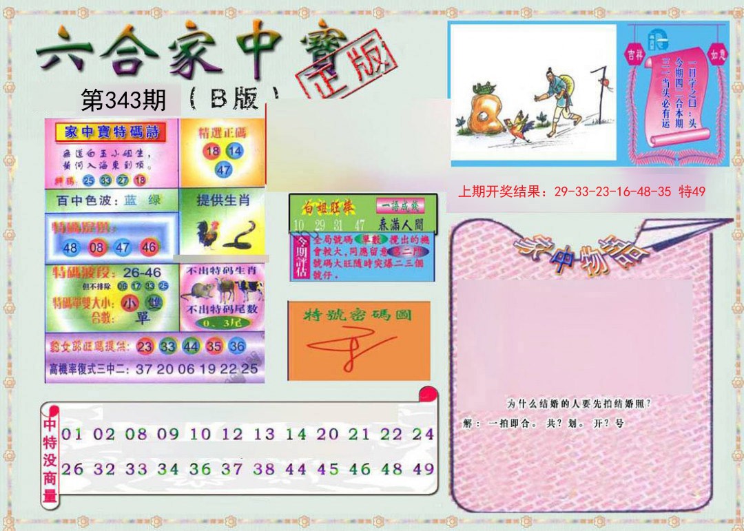 2024343期六合家中宝B
