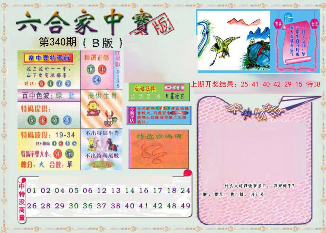 2024340期六合家中宝B