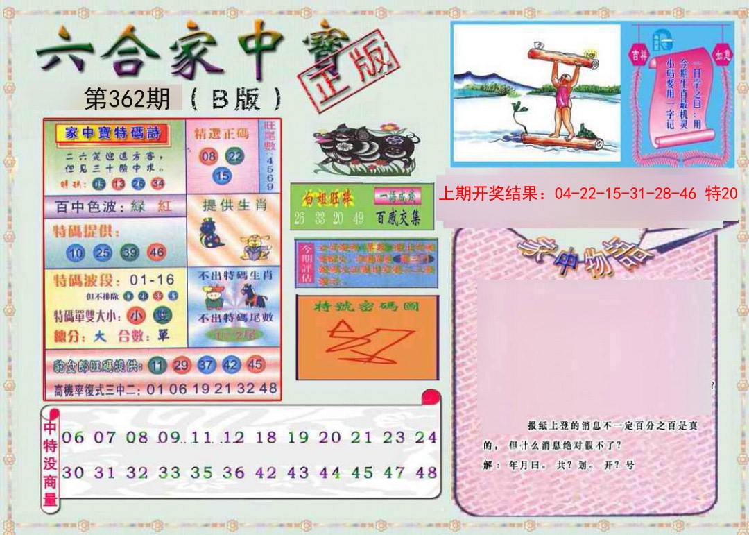2024362期六合家中宝B
