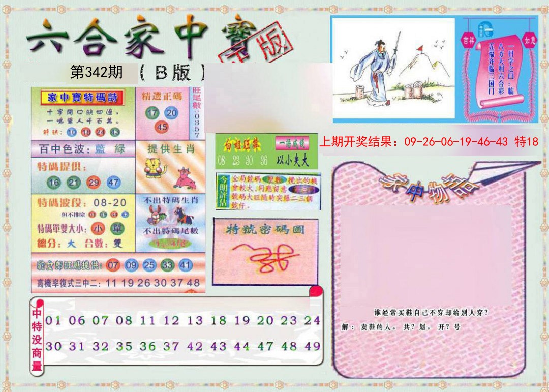 2024342期六合家中宝B