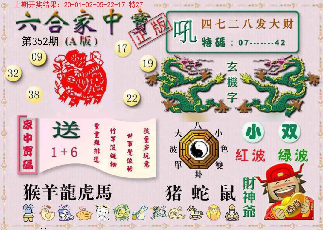 2024352期六合家中宝A