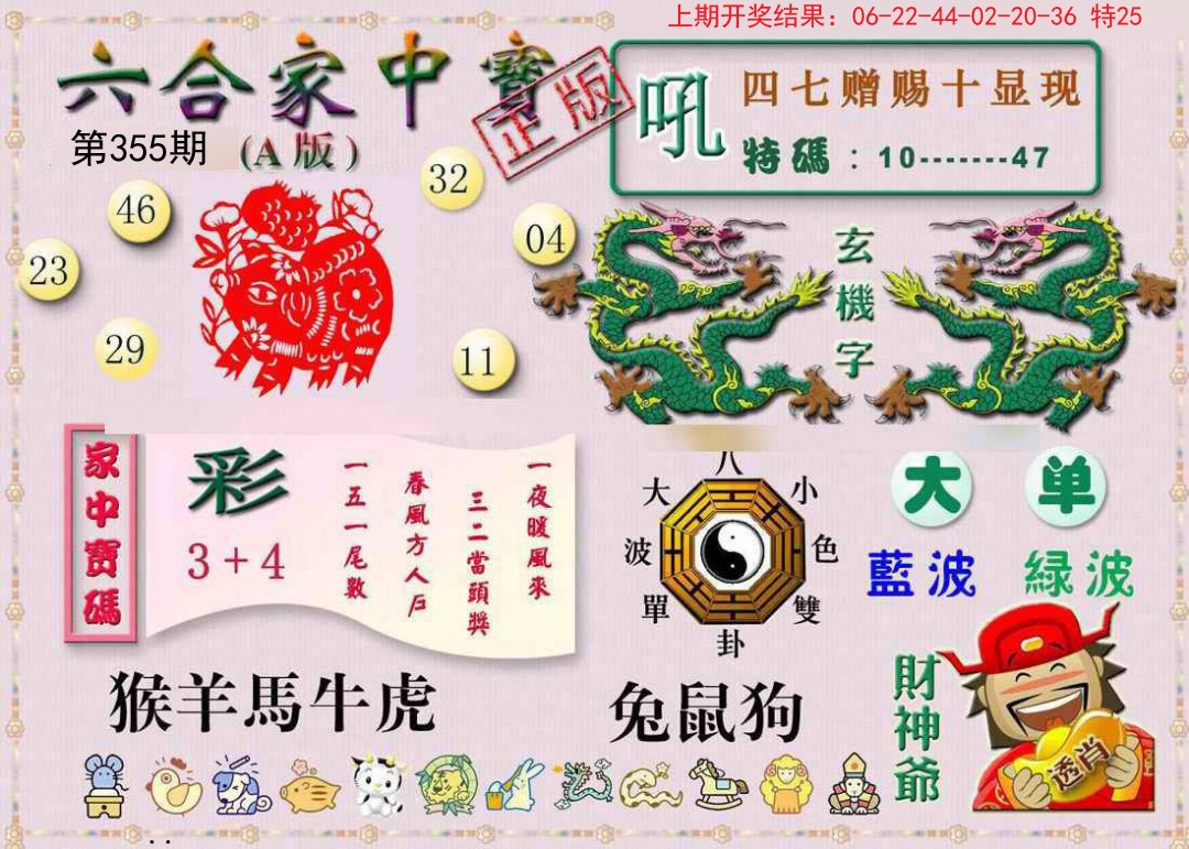 2024355期六合家中宝A