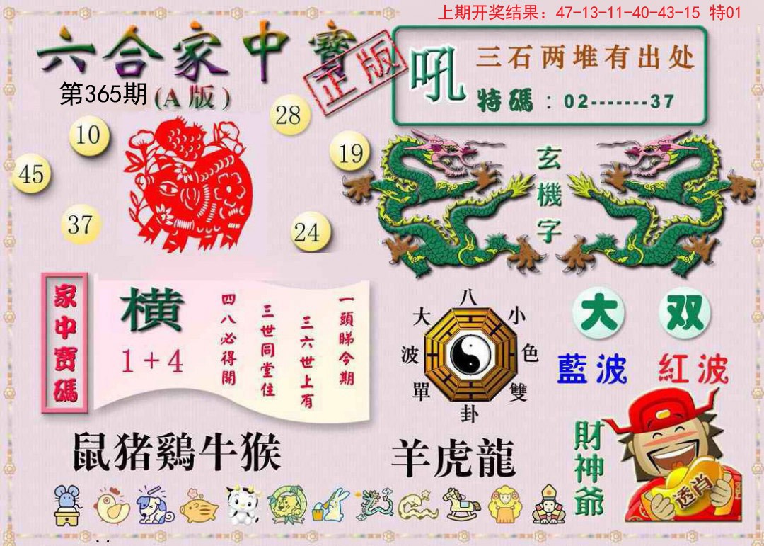 2024365期六合家中宝A