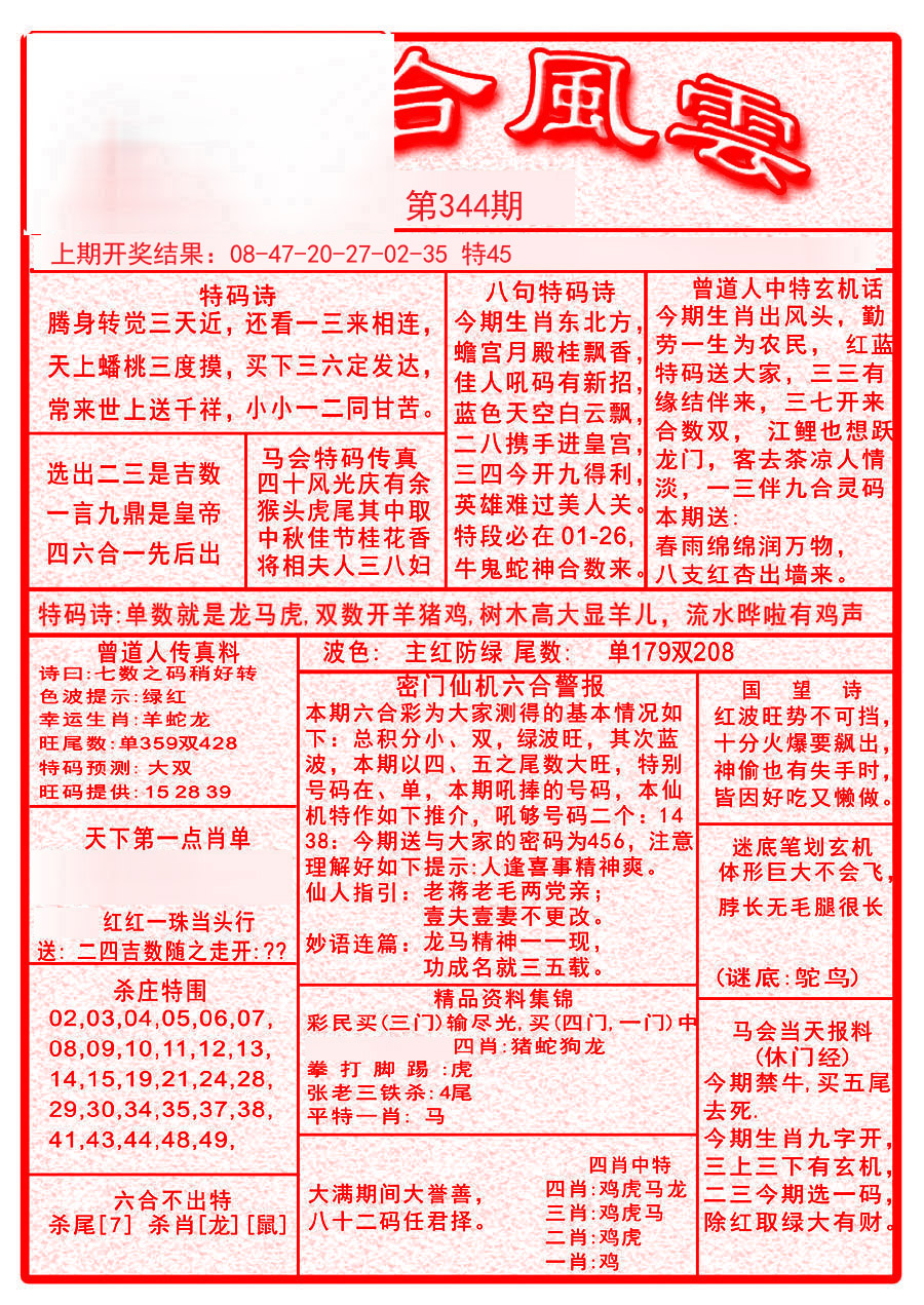 2024344期六合风云A