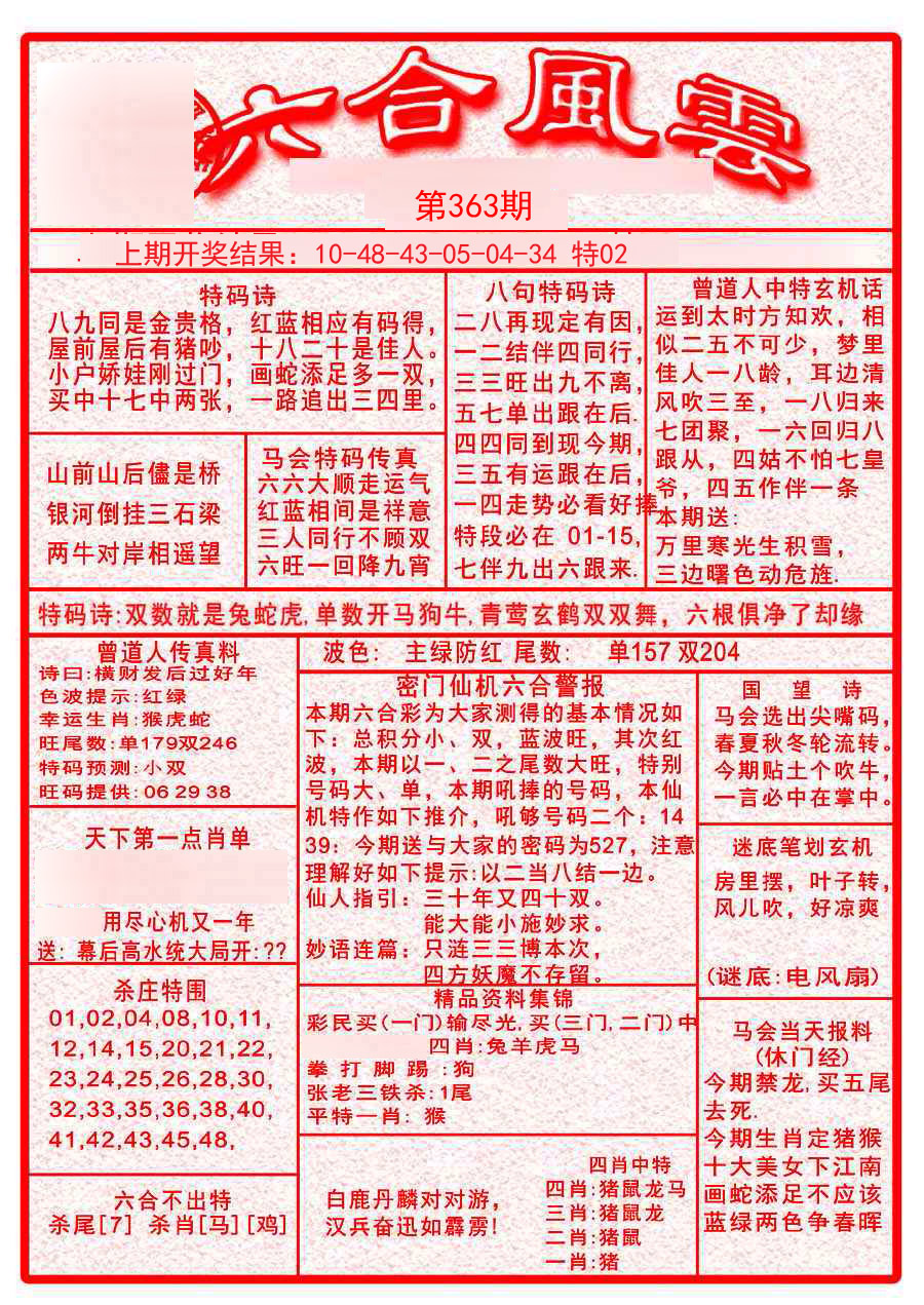 2024363期六合风云A
