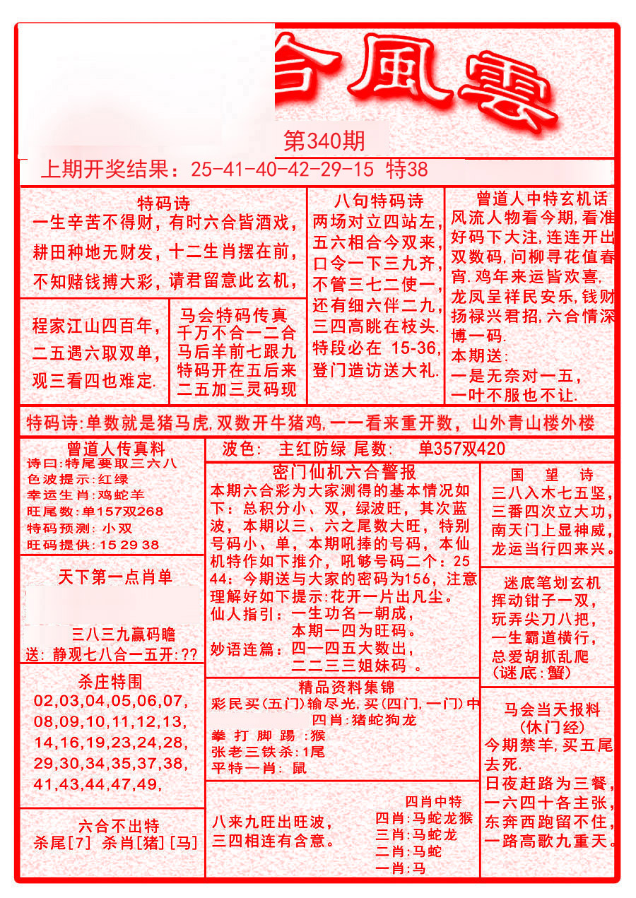 2024340期六合风云A
