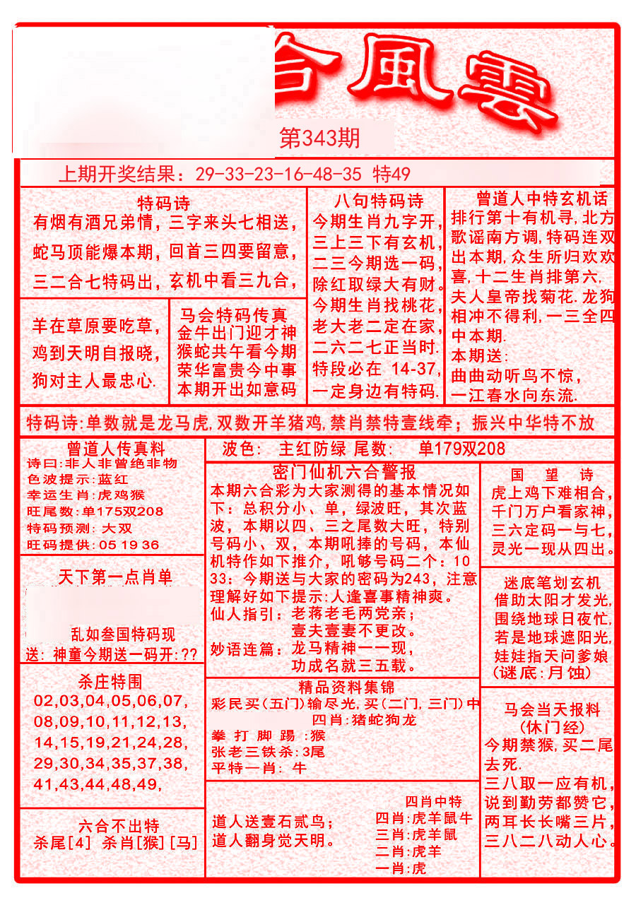 2024343期六合风云A