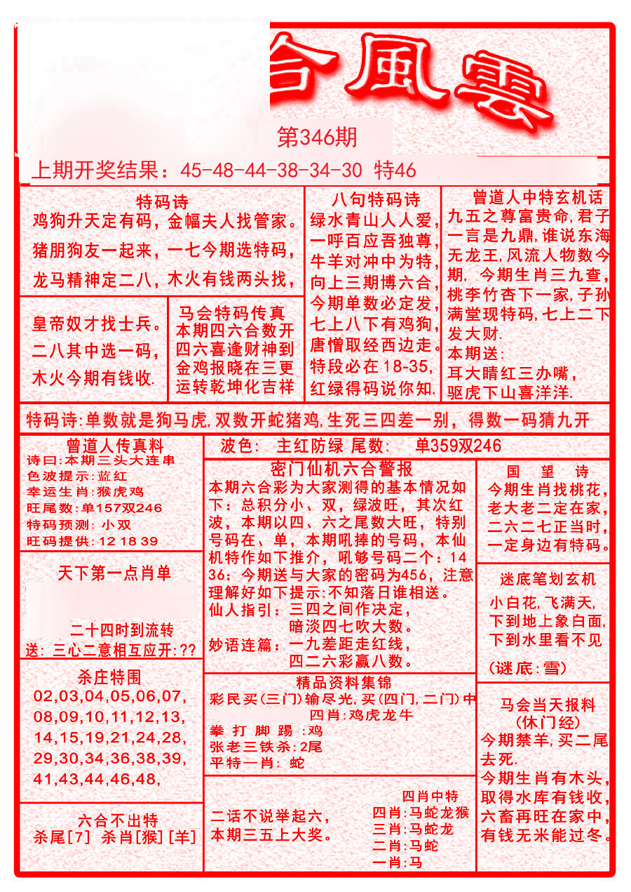 2024346期六合风云A