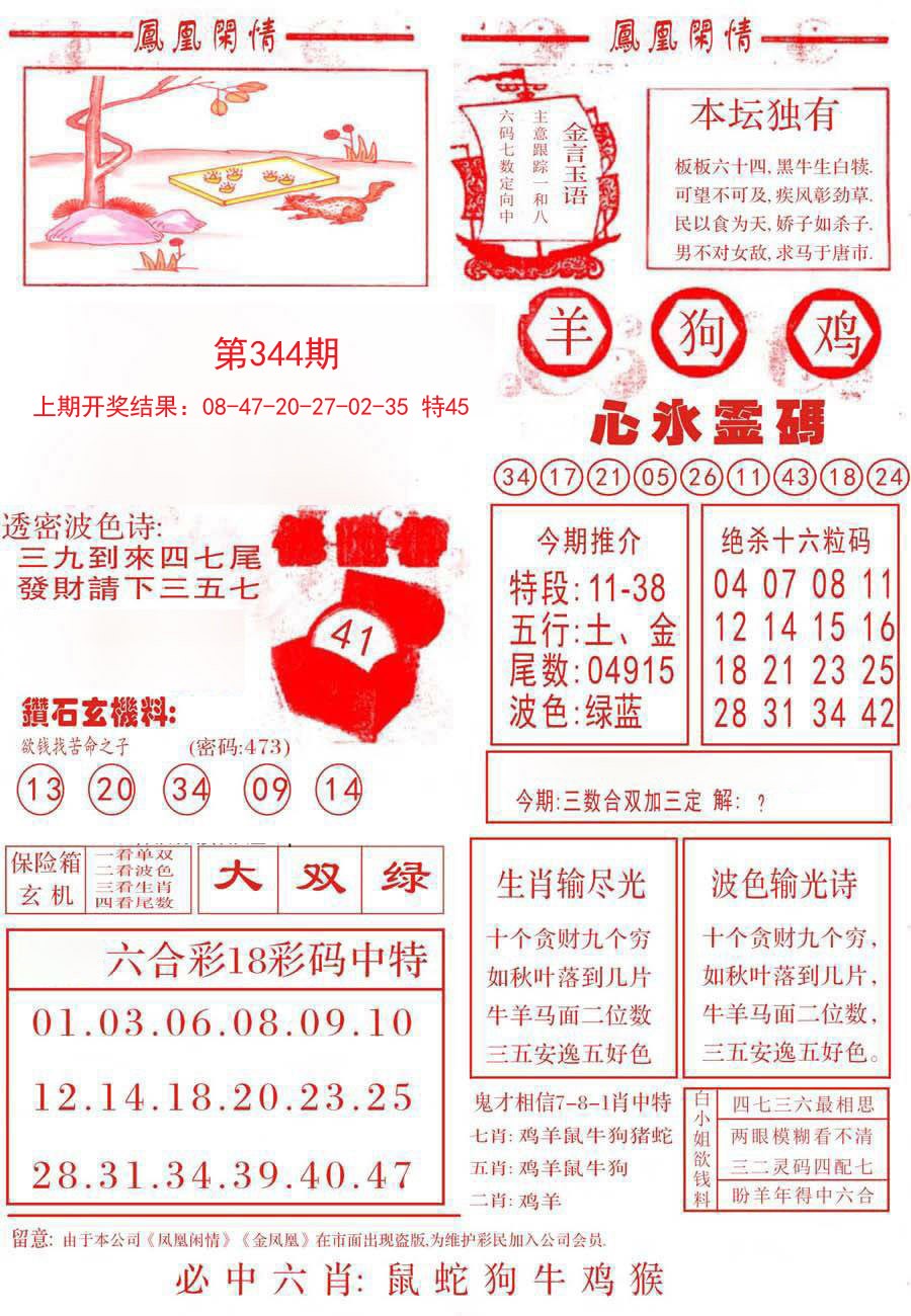 2024344期凤凰闲情B