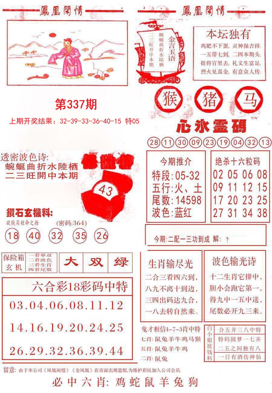2024337期凤凰闲情B