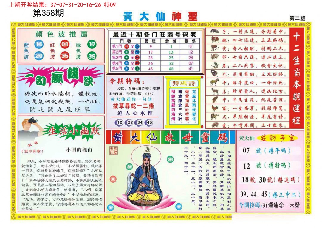 2024358期黄大仙神圣B