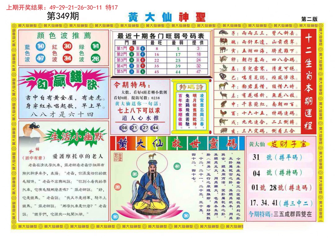 2024349期黄大仙神圣B