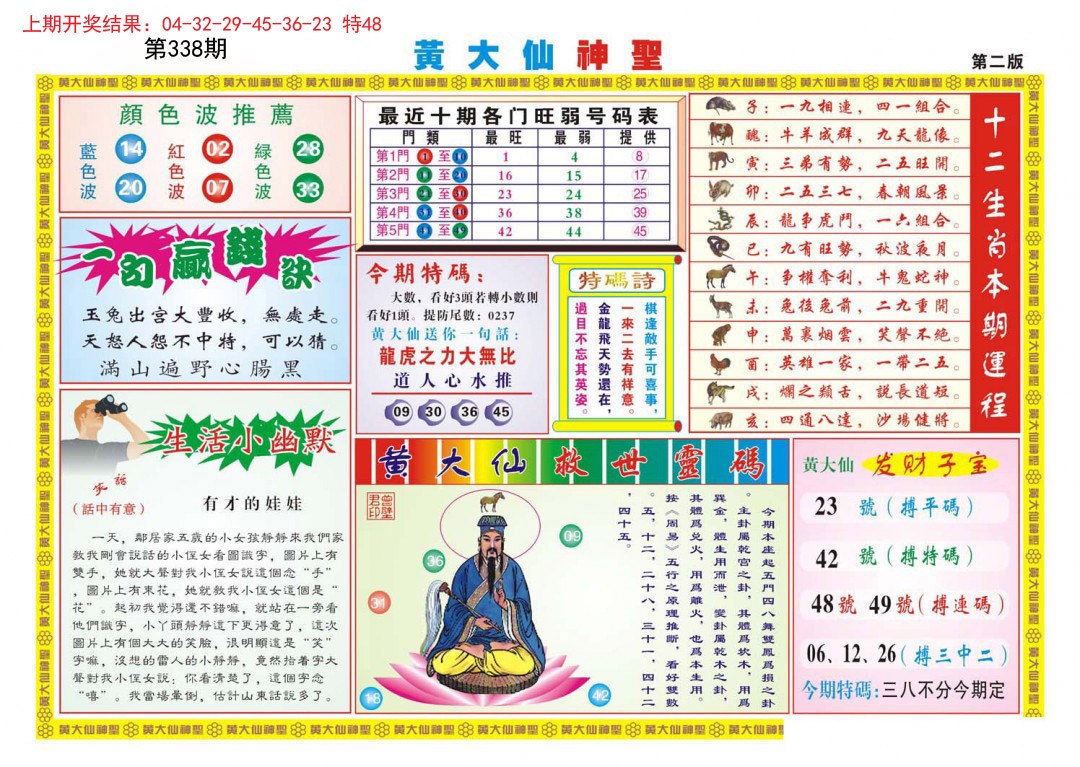 2024338期黄大仙神圣B