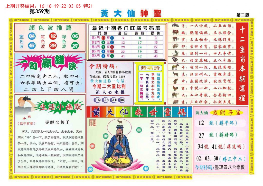 2024359期黄大仙神圣B