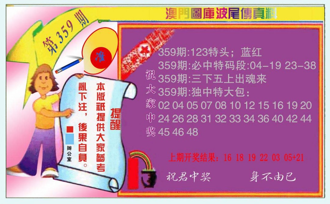 2024359期波尾传真料