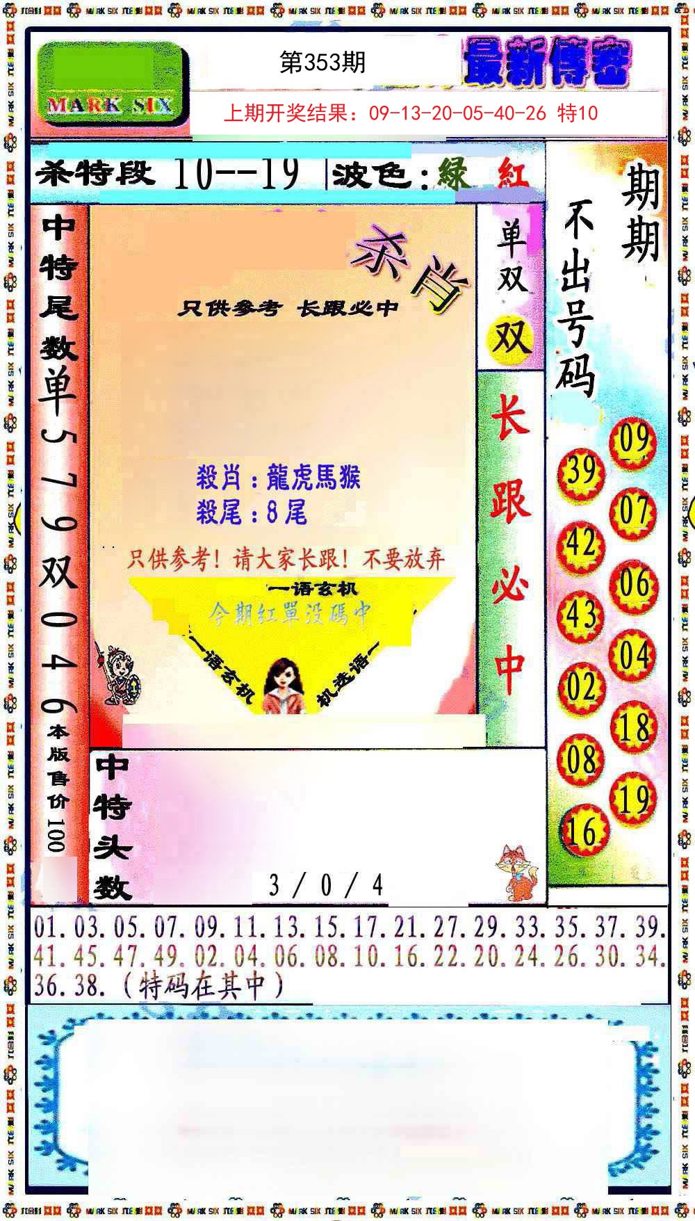 2024353期最新传密绝杀6肖