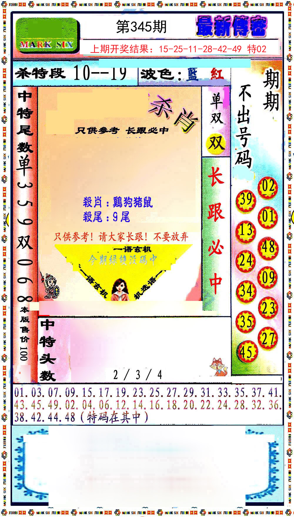 2024345期最新传密绝杀6肖