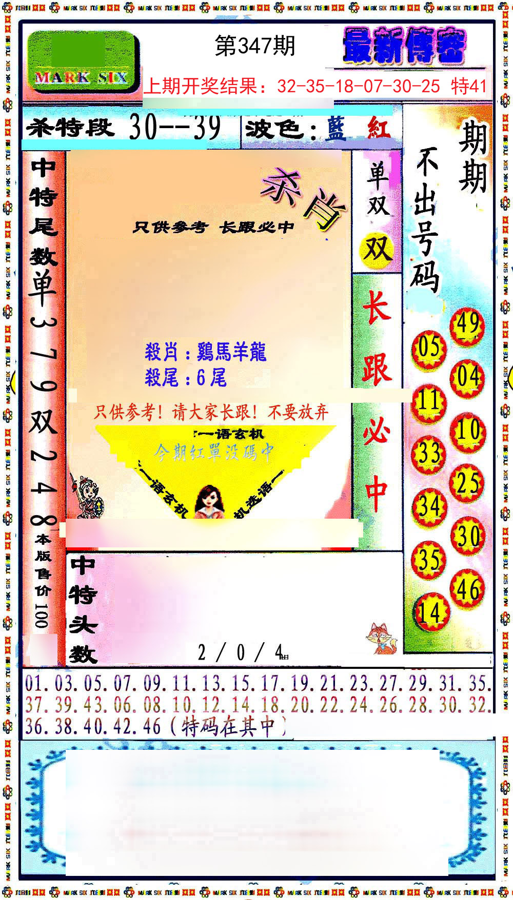 2024347期最新传密绝杀6肖