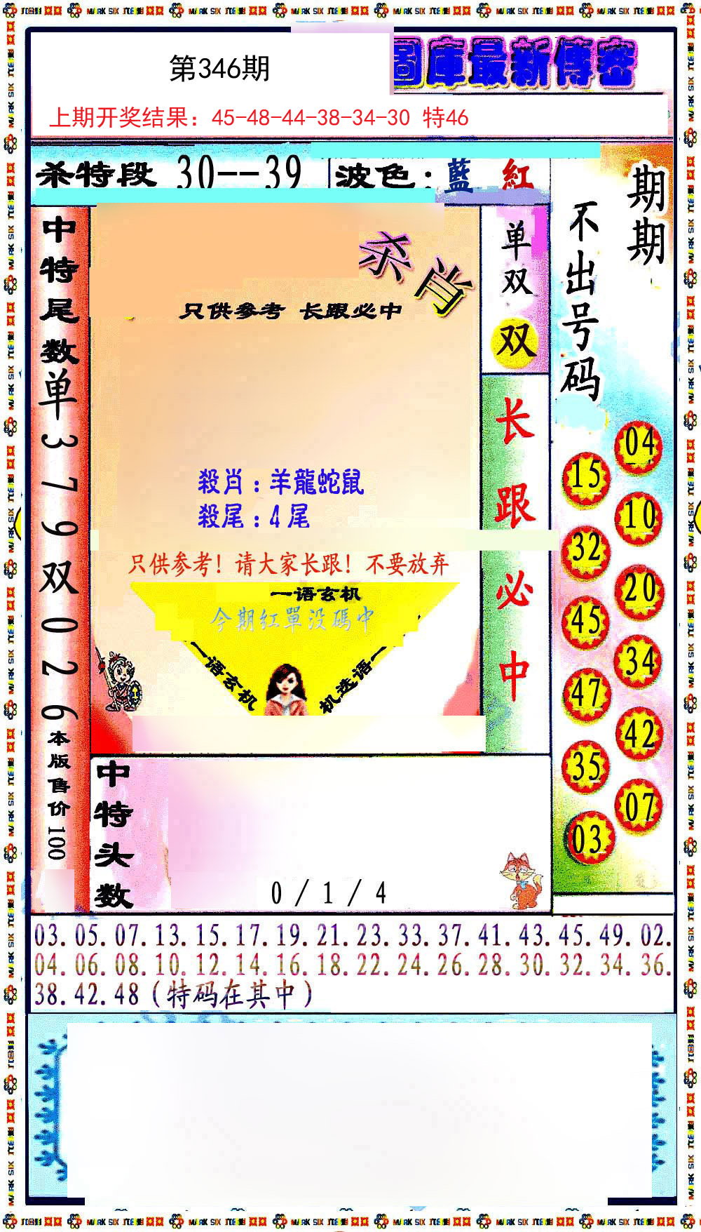 2024346期最新传密绝杀6肖
