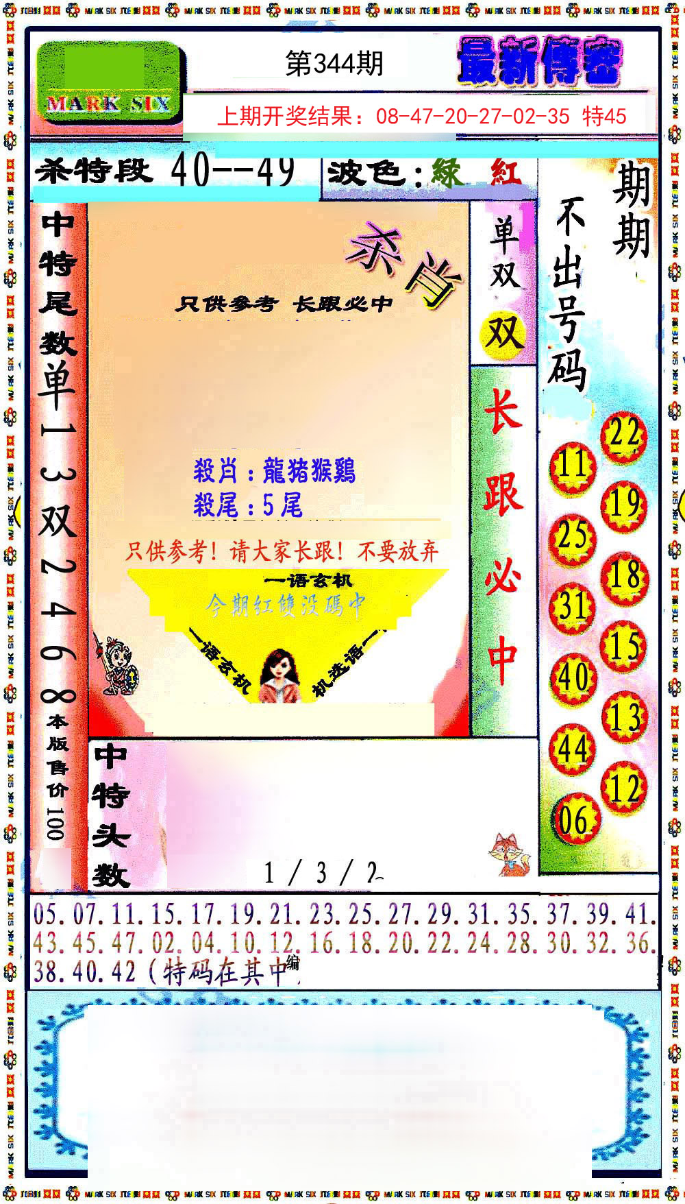 2024344期最新传密绝杀6肖