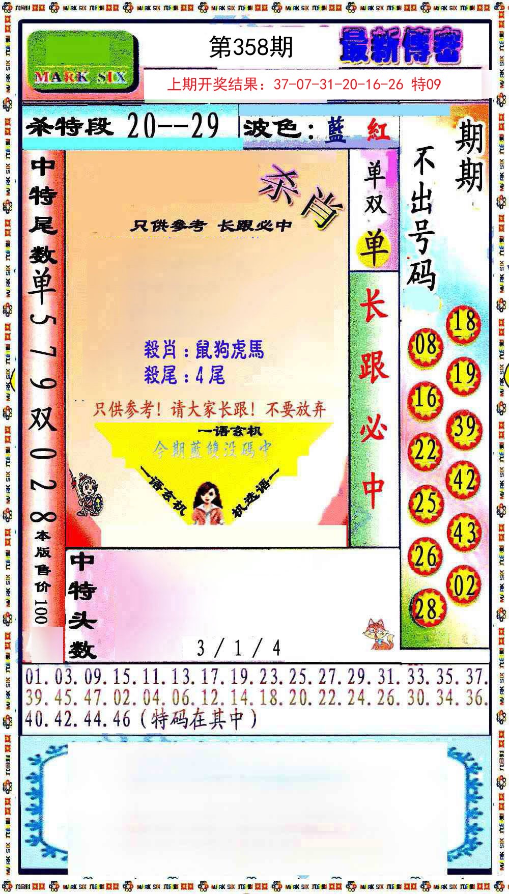 2024358期最新传密绝杀6肖