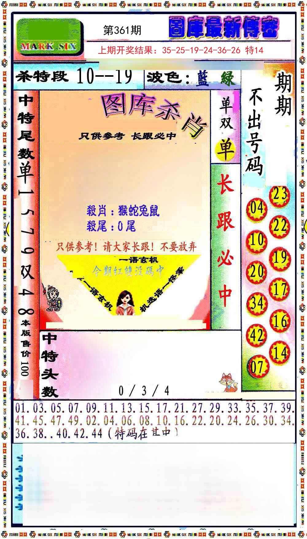 2024361期最新传密绝杀6肖