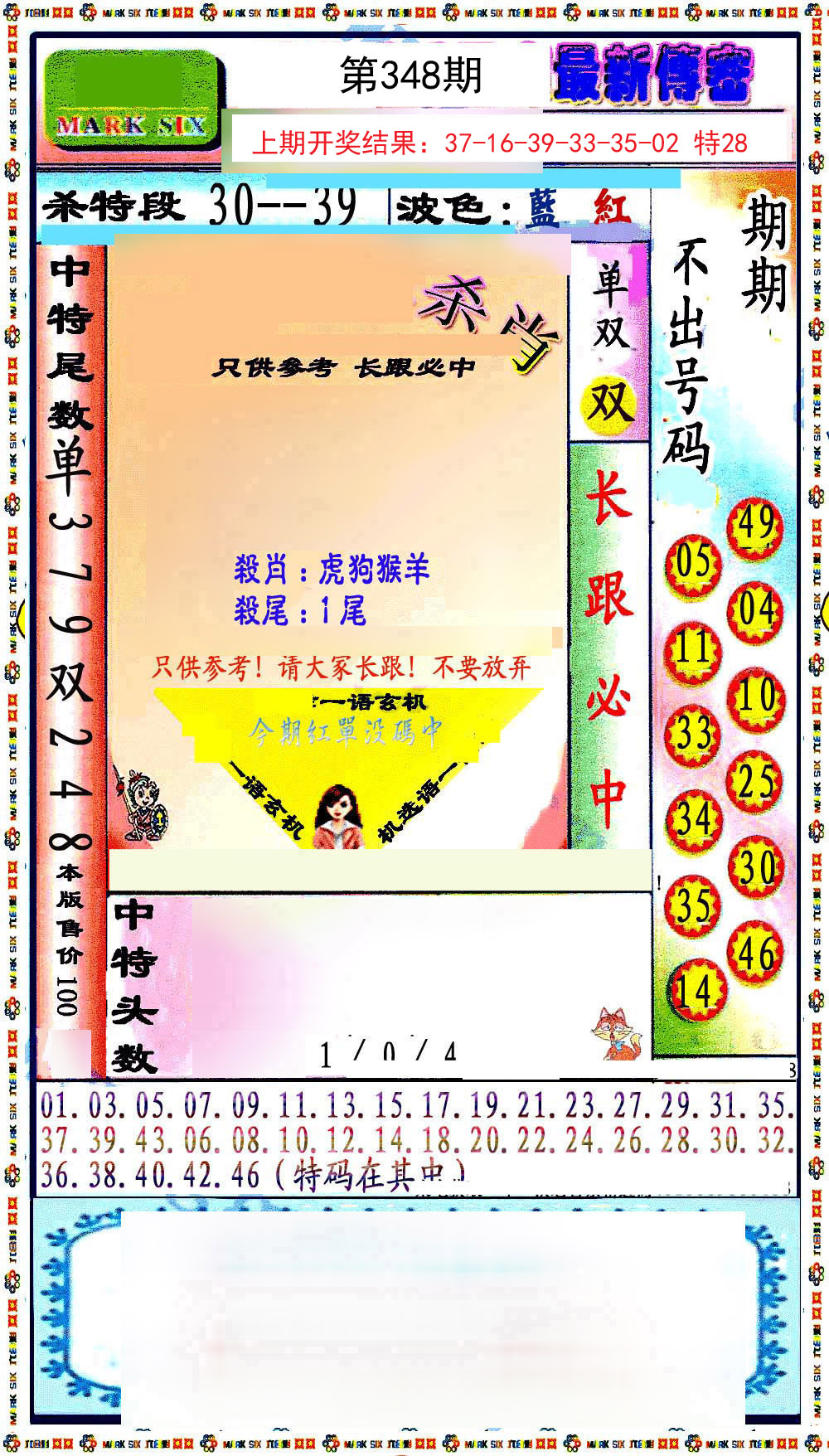 2024348期最新传密绝杀6肖