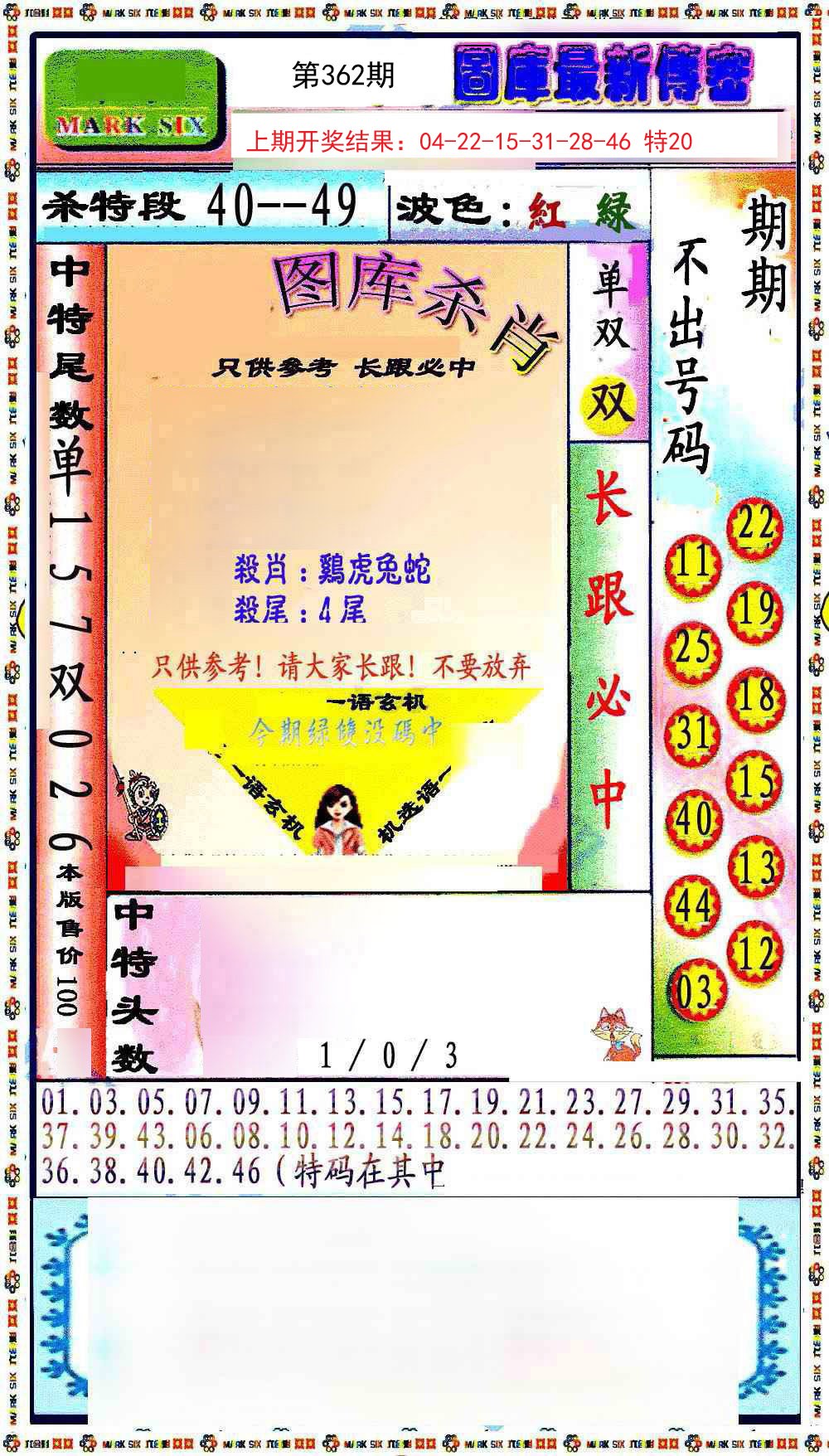 2024362期最新传密绝杀6肖