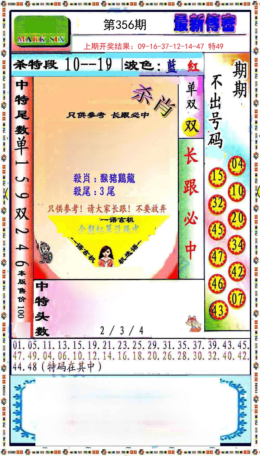 2024356期最新传密绝杀6肖