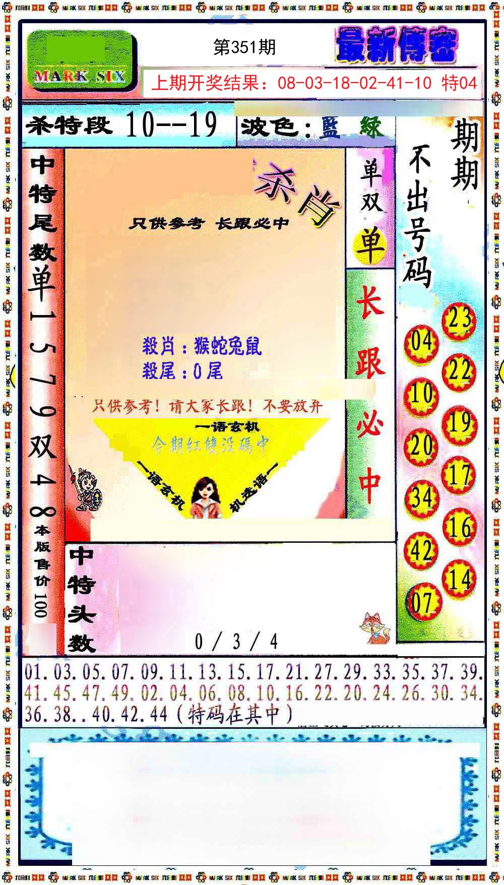 2024351期最新传密绝杀6肖