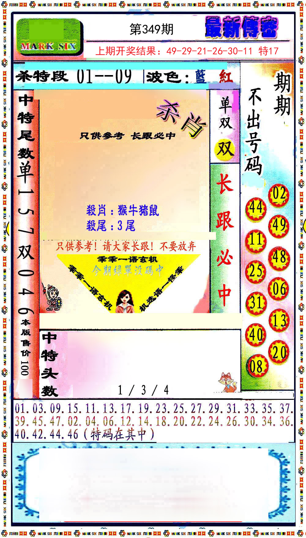2024349期最新传密绝杀6肖