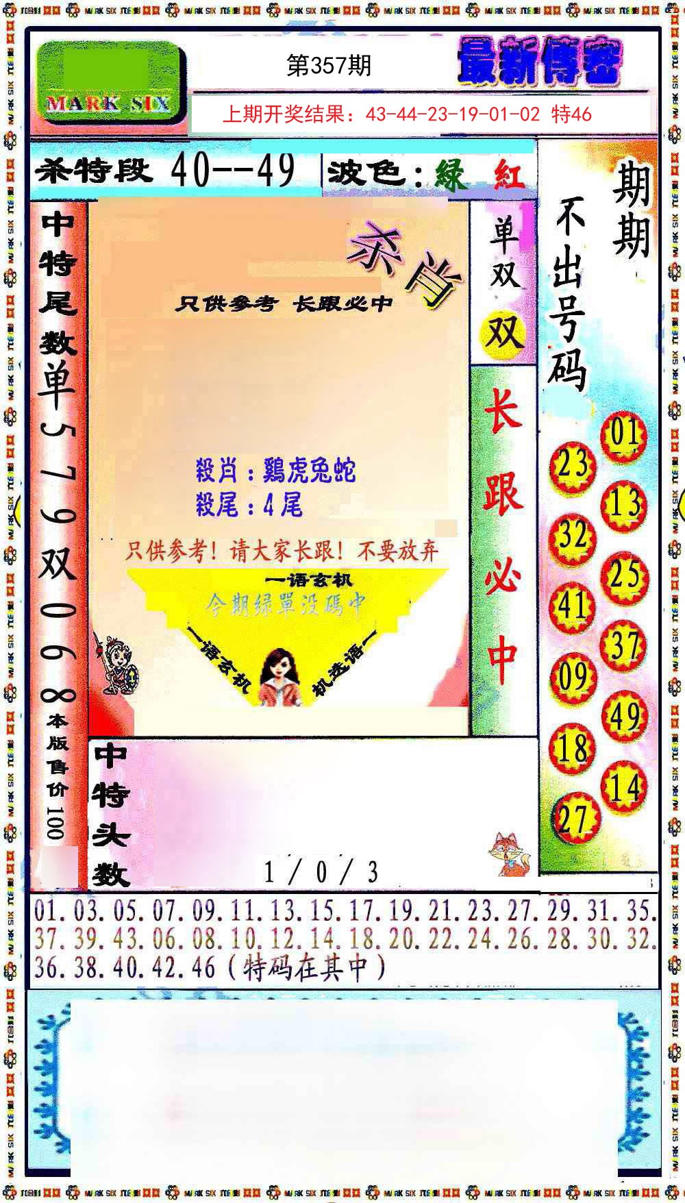 2024357期最新传密绝杀6肖